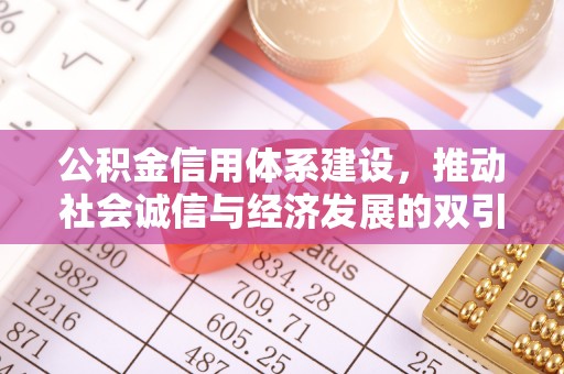 古田公积金信用体系建设，推动社会诚信与经济发展的双引擎