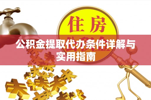 古田公积金提取代办条件详解与实用指南