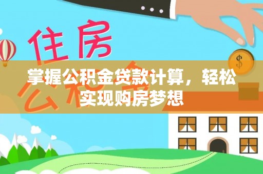 古田掌握公积金贷款计算，轻松实现购房梦想