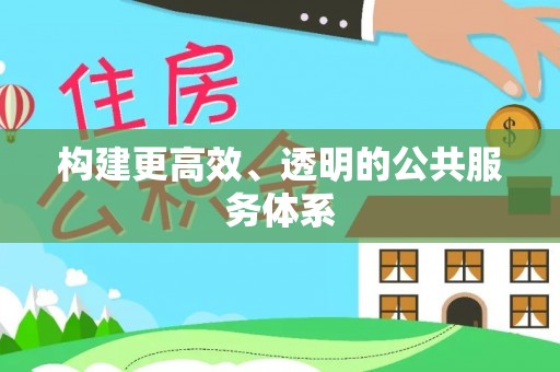 古田构建更高效、透明的公共服务体系