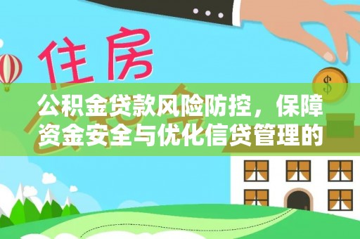 古田公积金贷款风险防控，保障资金安全与优化信贷管理的关键策略