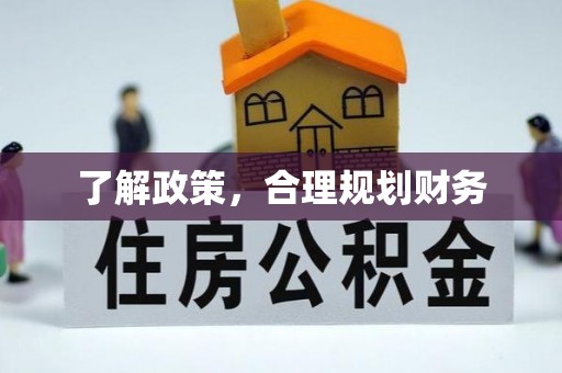 古田了解政策，合理规划财务
