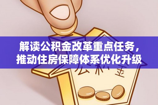 古田解读公积金改革重点任务，推动住房保障体系优化升级