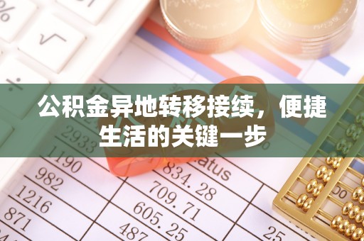 古田公积金异地转移接续，便捷生活的关键一步
