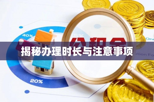 古田揭秘办理时长与注意事项