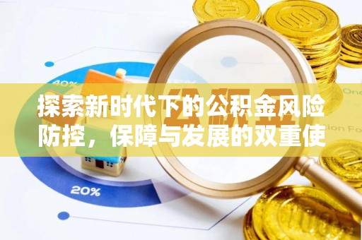 古田探索新时代下的公积金风险防控，保障与发展的双重使命