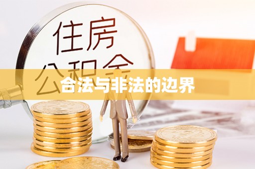古田合法与非法的边界