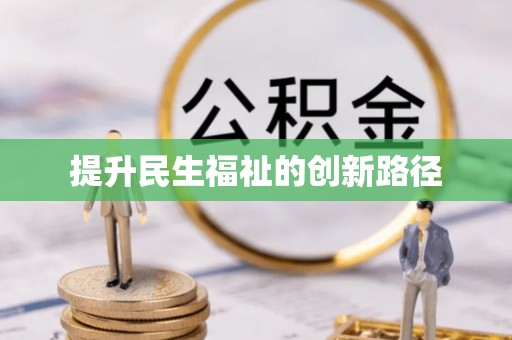 古田提升民生福祉的创新路径