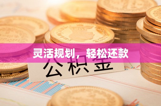 古田灵活规划，轻松还款