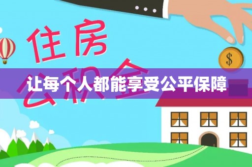 古田让每个人都能享受公平保障