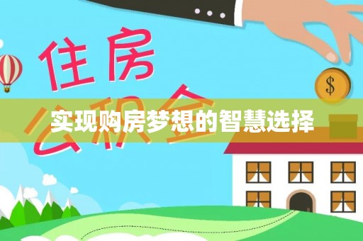 古田实现购房梦想的智慧选择