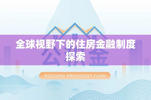 古田全球视野下的住房金融制度探索