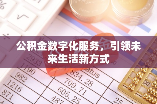 古田公积金数字化服务，引领未来生活新方式