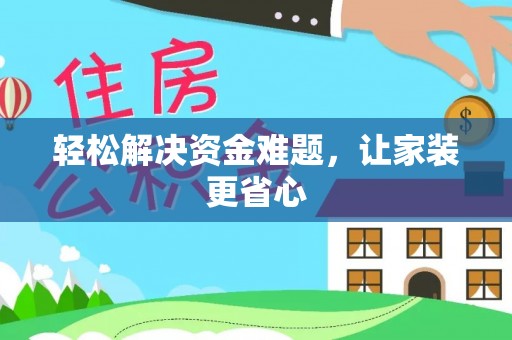 古田轻松解决资金难题，让家装更省心