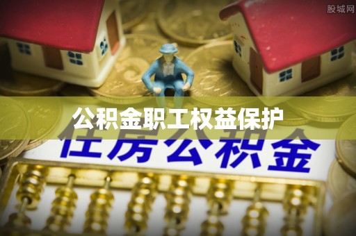 古田公积金职工权益保护