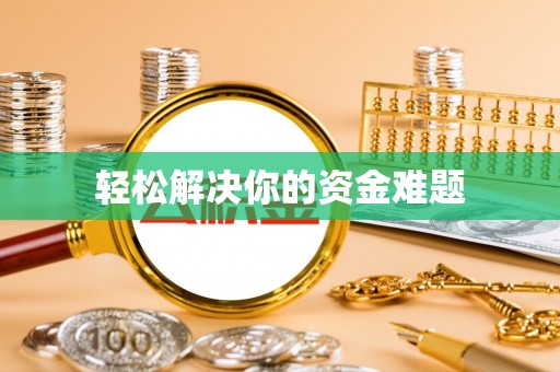 古田轻松解决你的资金难题