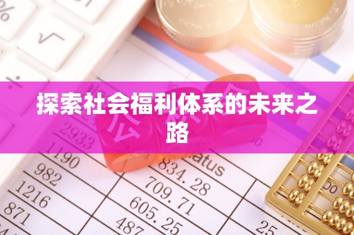 古田探索社会福利体系的未来之路