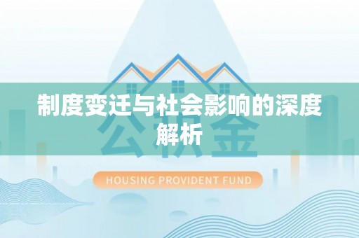 古田制度变迁与社会影响的深度解析