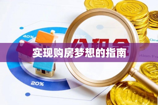 古田实现购房梦想的指南