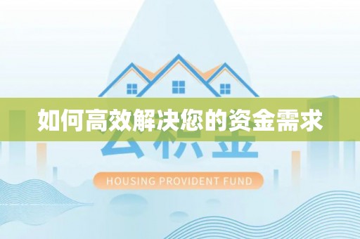 古田如何高效解决您的资金需求