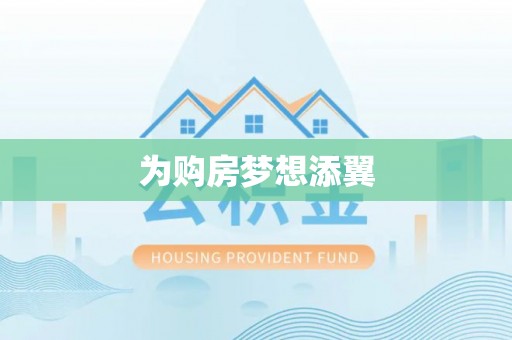 古田为购房梦想添翼