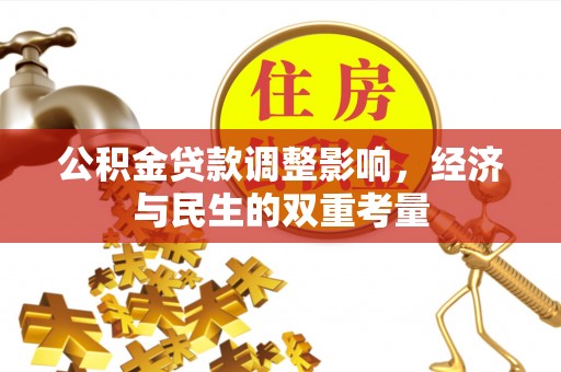 古田公积金贷款调整影响，经济与民生的双重考量