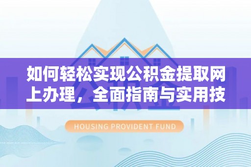 古田如何轻松实现公积金提取网上办理，全面指南与实用技巧