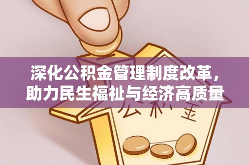 古田深化公积金管理制度改革，助力民生福祉与经济高质量发展