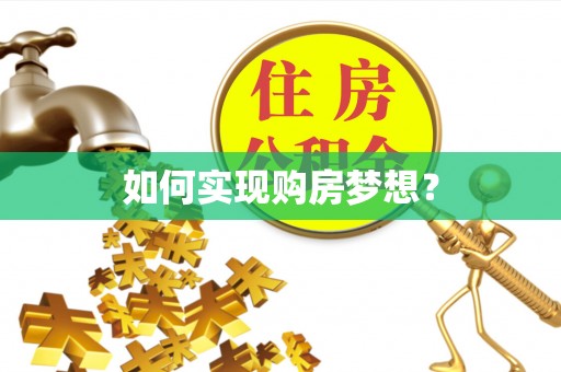 古田如何实现购房梦想？