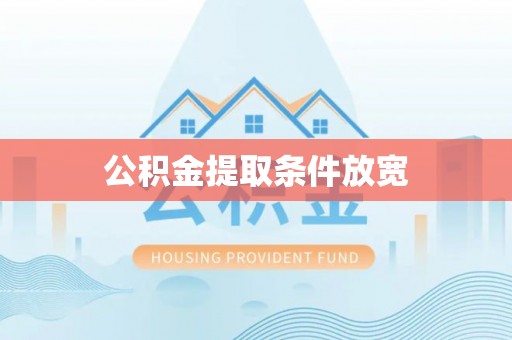 古田公积金提取条件放宽