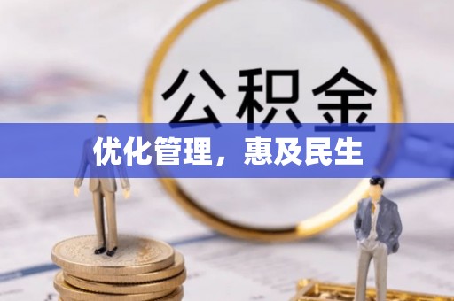 古田优化管理，惠及民生