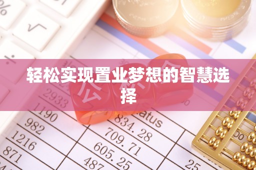 古田轻松实现置业梦想的智慧选择