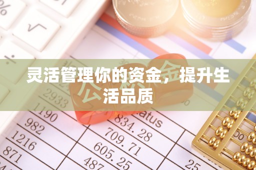 古田灵活管理你的资金，提升生活品质