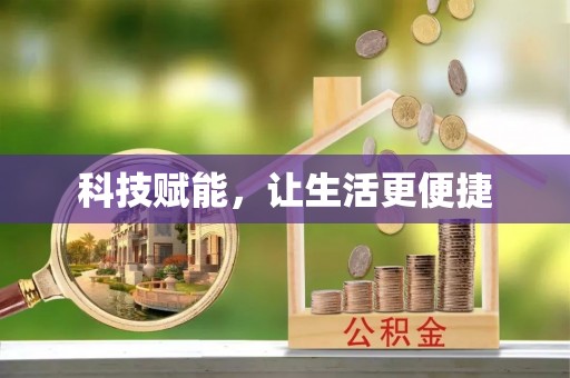 古田科技赋能，让生活更便捷