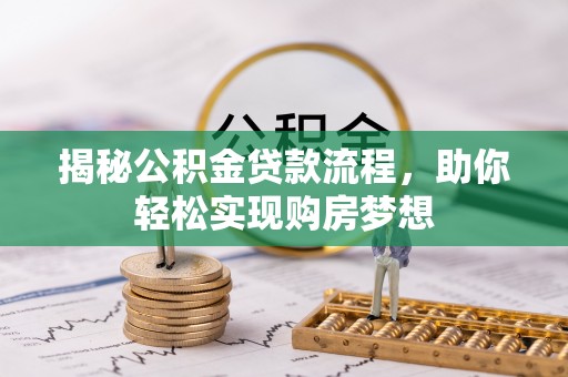 古田揭秘公积金贷款流程，助你轻松实现购房梦想