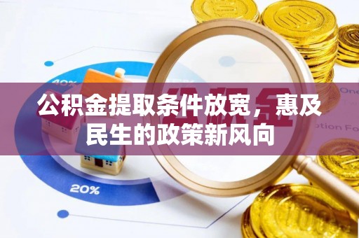 古田公积金提取条件放宽，惠及民生的政策新风向