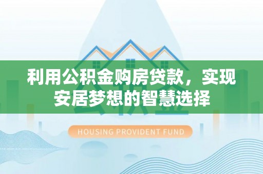 古田利用公积金购房贷款，实现安居梦想的智慧选择