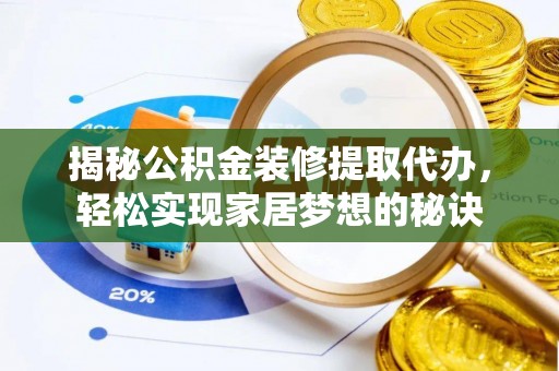 古田揭秘公积金装修提取代办，轻松实现家居梦想的秘诀