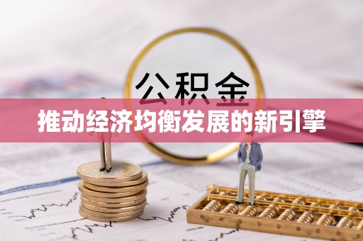 古田推动经济均衡发展的新引擎