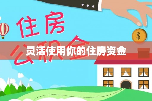 古田灵活使用你的住房资金