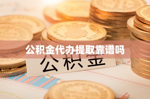 古田公积金代办提取靠谱吗