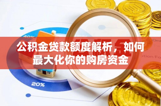 古田公积金贷款额度解析，如何最大化你的购房资金
