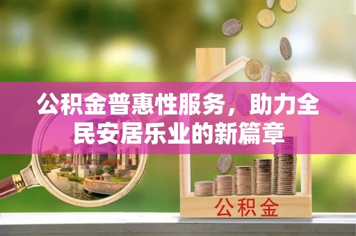 古田公积金普惠性服务，助力全民安居乐业的新篇章