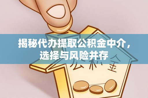 古田揭秘代办提取公积金中介，选择与风险并存