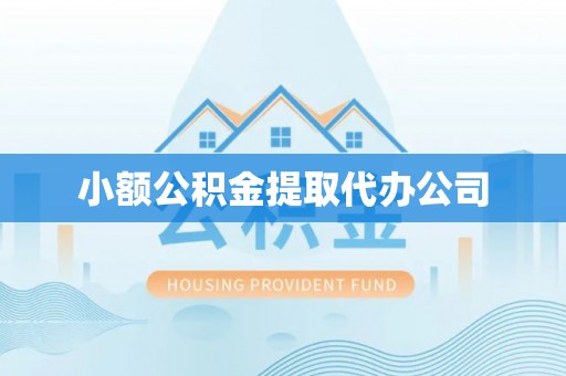古田小额公积金提取代办公司