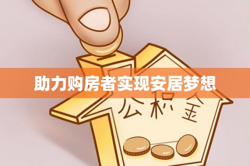 古田助力购房者实现安居梦想