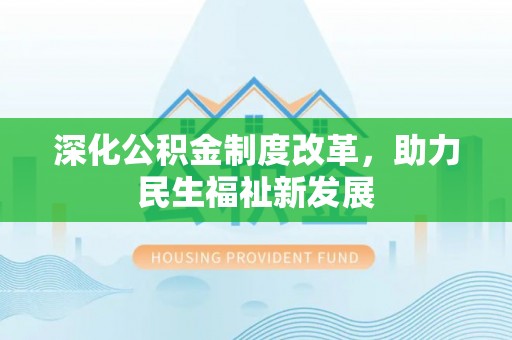 古田深化公积金制度改革，助力民生福祉新发展