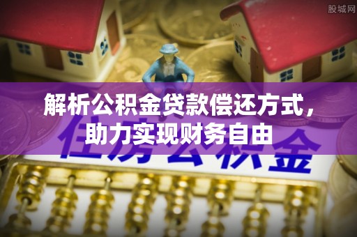 古田解析公积金贷款偿还方式，助力实现财务自由