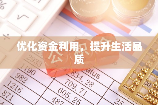 古田优化资金利用，提升生活品质