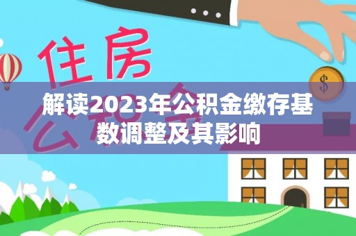 古田解读2023年公积金缴存基数调整及其影响